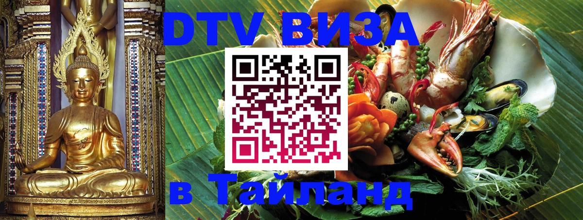 DTV Visa Тайланд купить 