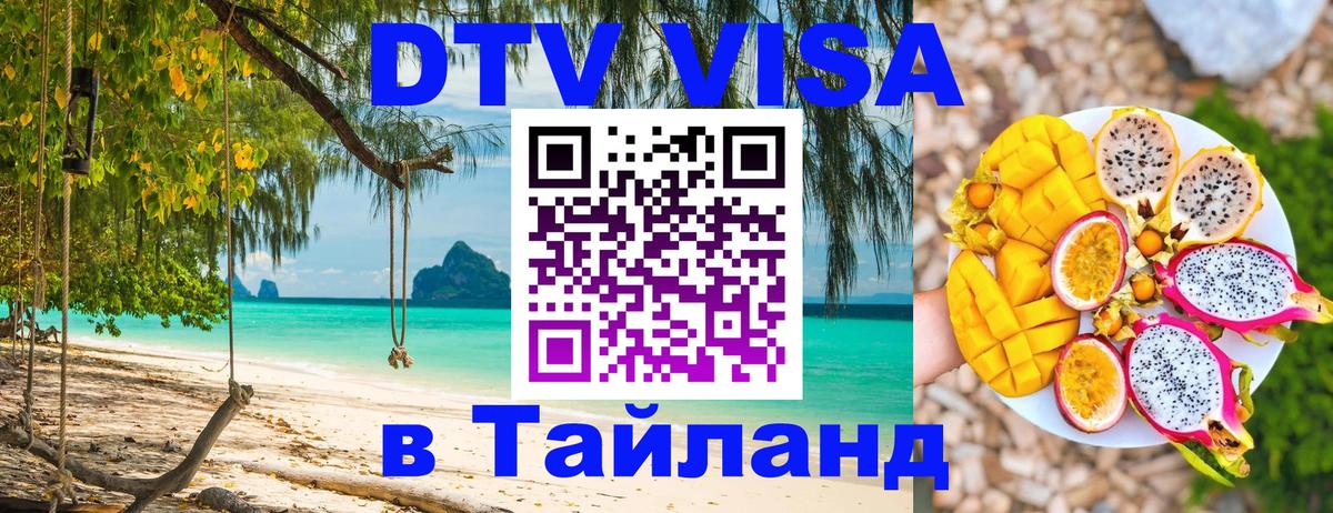 Стоимость и условия DTV визы — оформление в Таиланд под ключ - Тюмень  07.01.2026 